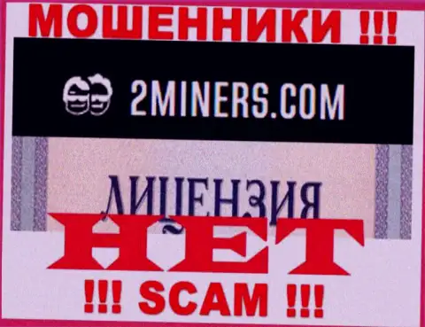 Осторожнее, компания 2Miners не смогла получить лицензию - это интернет-мошенники