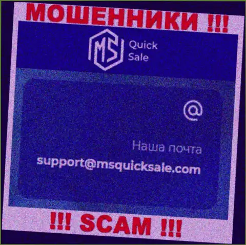 Адрес электронной почты для связи с интернет мошенниками MSQuickSale Com