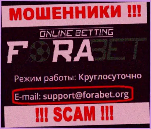 Разводилы Фора Бет показали именно этот адрес электронной почты у себя на web-сайте