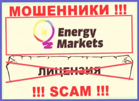 Взаимодействие с интернет мошенниками Energy Markets не принесет прибыли, у этих кидал даже нет лицензии