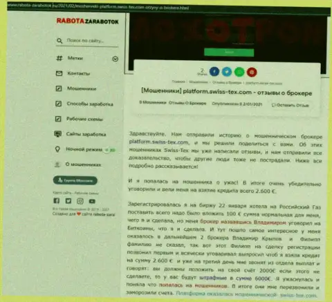 Обзор противозаконных действий СвиссТекс, взятый на одном из сайтов-отзовиков