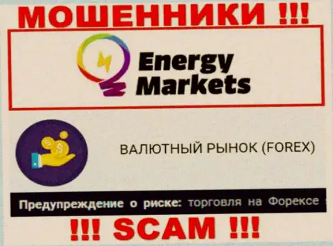 Будьте крайне внимательны ! Energy Markets - это однозначно internet-мошенники !!! Их деятельность незаконна