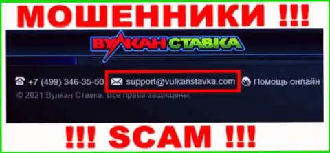 Указанный е-мейл интернет-мошенники Вулкан Ставка представили у себя на официальном информационном сервисе