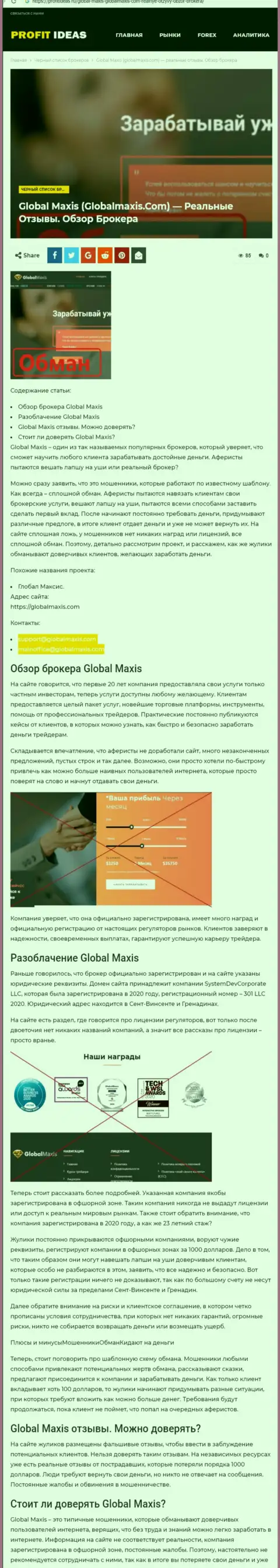 Global Maxis - это internet шулера, которых нужно обходить стороной (обзор)