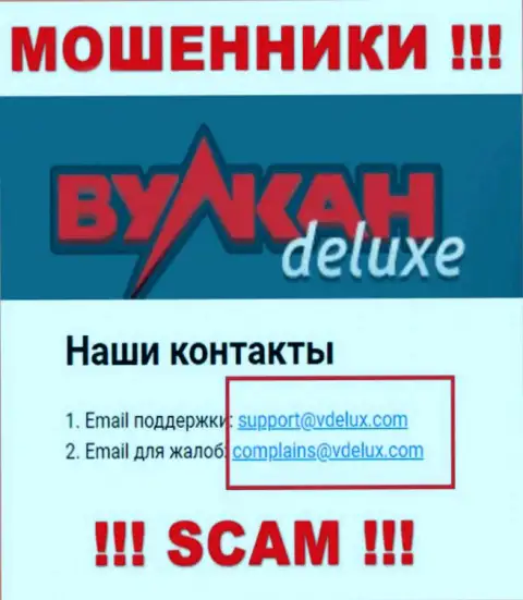 На интернет-ресурсе мошенников Вулкан Делюкс размещен их адрес электронного ящика, однако писать письмо не спешите