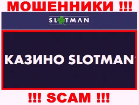SlotMan промышляют надувательством клиентов, а Казино всего лишь ширма