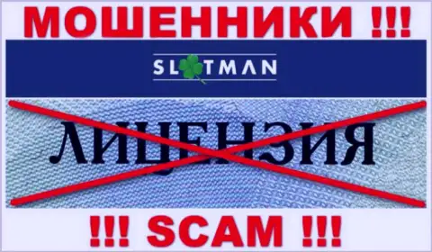 SlotMan не имеет разрешения на осуществление деятельности - это МОШЕННИКИ