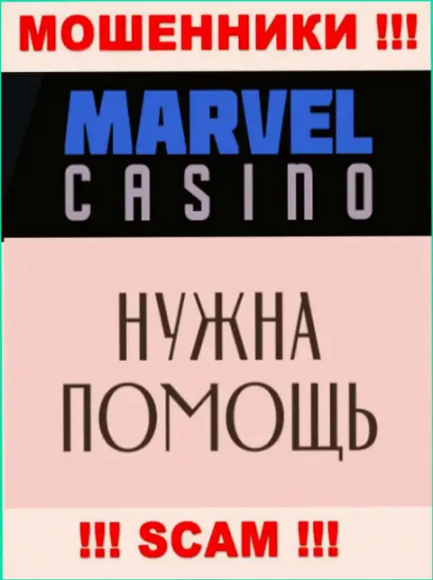 Не спешите унывать в случае обмана со стороны конторы Marvel Casino, Вам попробуют оказать помощь
