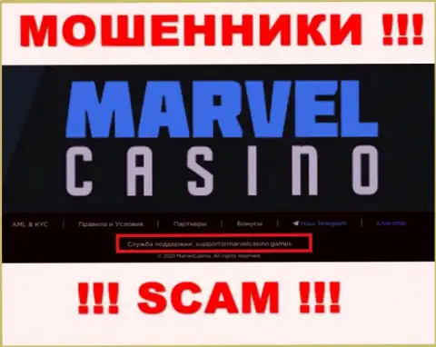 Организация Marvel Casino - это МОШЕННИКИ !!! Не пишите письма на их адрес электронного ящика !!!
