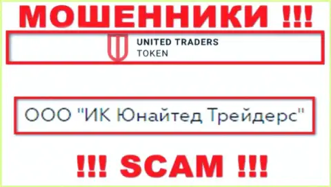 Компанией United Traders Token руководит ООО ИК Юнайтед Трейдерс - данные с официального web-портала мошенников