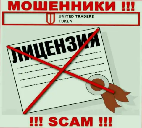 У мошенников United Traders Token на интернет-ресурсе не показан номер лицензии организации !!! Будьте крайне бдительны