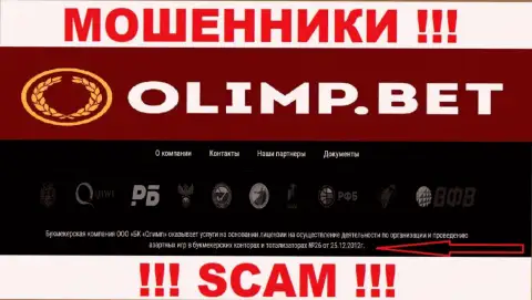 OlimpBet показали на сайте лицензию компании, но это не препятствует им воровать вложенные денежные средства