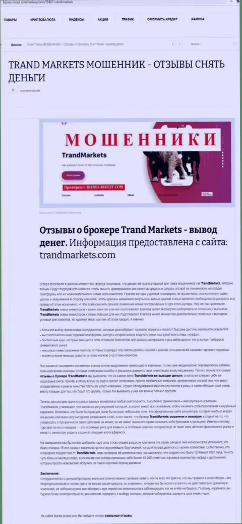 Подробный обзор противозаконных деяний TrandMarkets, честные отзывы клиентов и доказательства мошеннических уловок