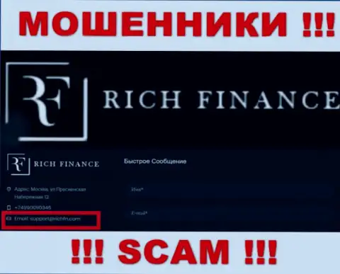 Не нужно переписываться с мошенниками РичФинанс, и через их адрес электронной почты - обманщики