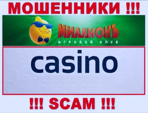 Будьте крайне осторожны, род деятельности Casino Million, Casino - это кидалово !!!