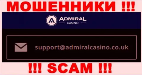 Отправить сообщение internet-ворам AdmiralCasino можно им на электронную почту, которая найдена на их информационном сервисе