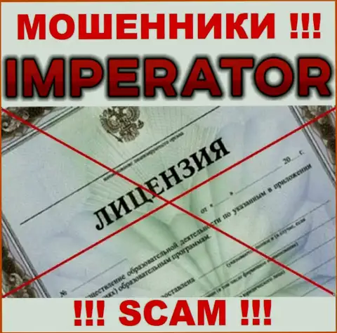 Мошенники Cazino-Imperator Pro промышляют противозаконно, поскольку у них нет лицензии !!!
