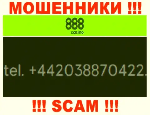 Если надеетесь, что у конторы 888Casino Com один номер телефона, то зря, для одурачивания они приберегли их несколько