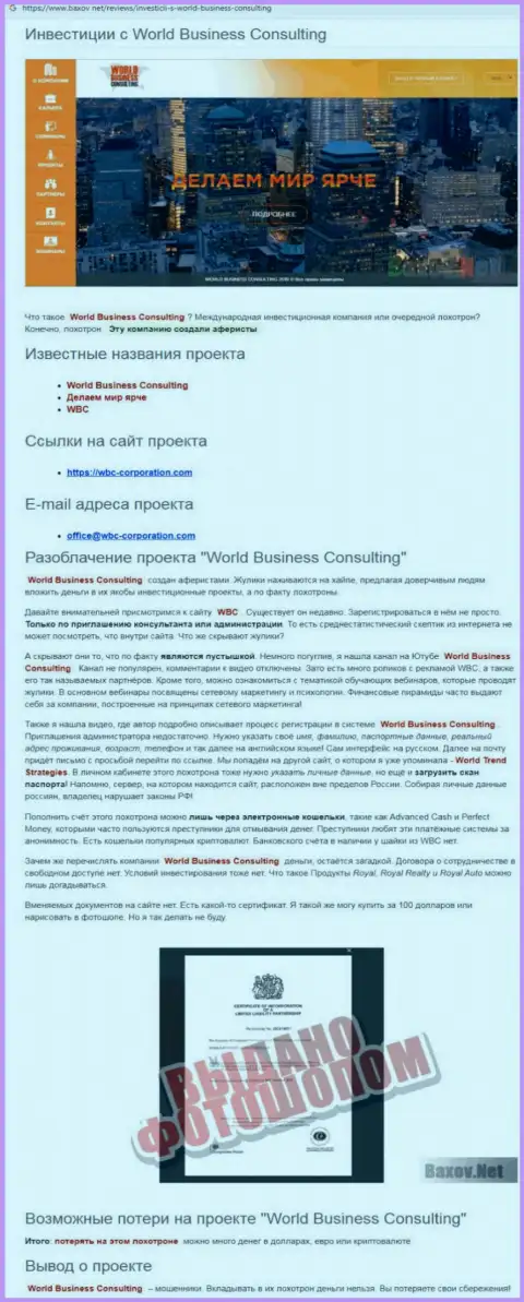 Схемы грабежа World Business Consulting - как сливают денежные вложения клиентов (обзорная статья)