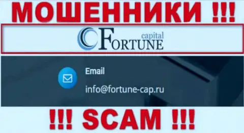 Махинаторы Fortune-Cap Com опубликовали вот этот адрес электронного ящика у себя на web-ресурсе