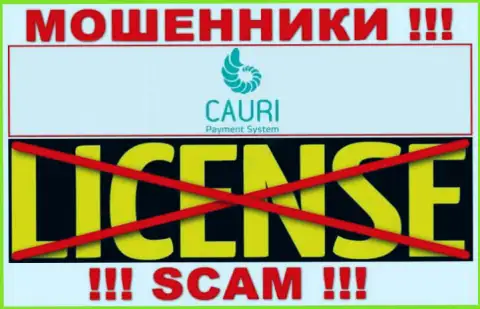 Мошенники Cauri промышляют незаконно, поскольку у них нет лицензии на осуществление деятельности !!!