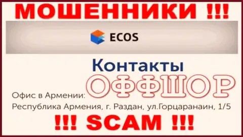 ОСТОРОЖНЕЕ, ЭКОС отсиживаются в оффшорной зоне по адресу - Армения, г. Раздан, ул.Горцаранаин, 1/5 и уже оттуда крадут вложенные деньги