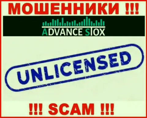 AdvanceStox Com действуют незаконно - у этих internet обманщиков нет лицензии ! ОСТОРОЖНЕЕ !!!