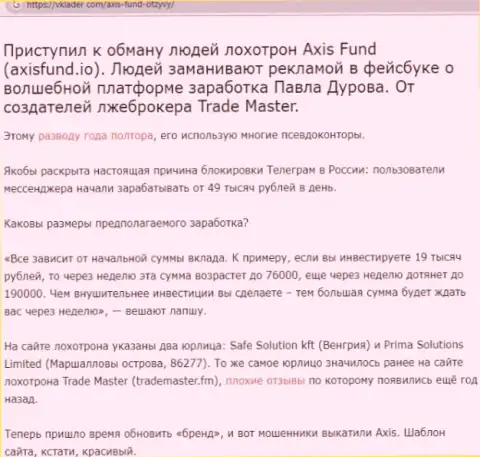 Axis Fund это мошенники, которым средства перечислять нельзя ни в коем случае (обзор)