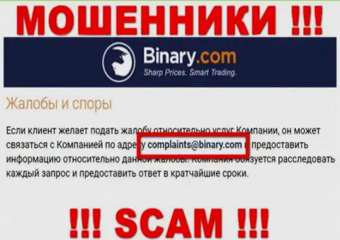 На web-сервисе обманщиков Binary Com размещен данный адрес электронного ящика, на который писать слишком опасно !!!