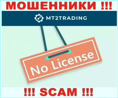 Контора MT2Trading - это ЖУЛИКИ !!! У них на сайте не представлено информации о лицензии на осуществление их деятельности