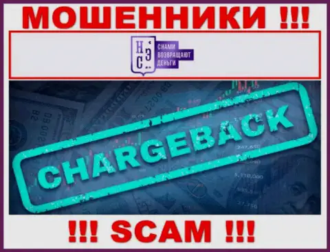 ЧарджБэк - то, чем промышляют интернет мошенники AllChargeBacks Ru