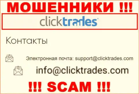 Слишком опасно переписываться с Click Trades, даже посредством их е-мейла, т.к. они мошенники