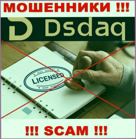 На сайте организации Dsdaq не опубликована информация о наличии лицензии, судя по всему ее просто нет