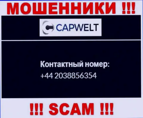 Вы можете быть очередной жертвой противоправных уловок CapWelt, будьте осторожны, могут звонить с разных номеров телефонов