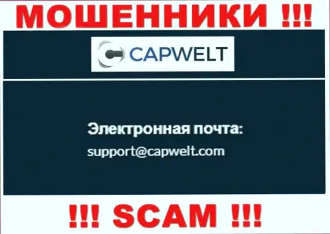 ОЧЕНЬ ОПАСНО связываться с мошенниками CapWelt Com, даже через их е-майл
