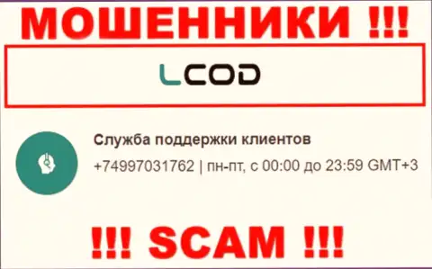 L-Cod Com - это ШУЛЕРА !!! Звонят к клиентам с различных номеров телефонов