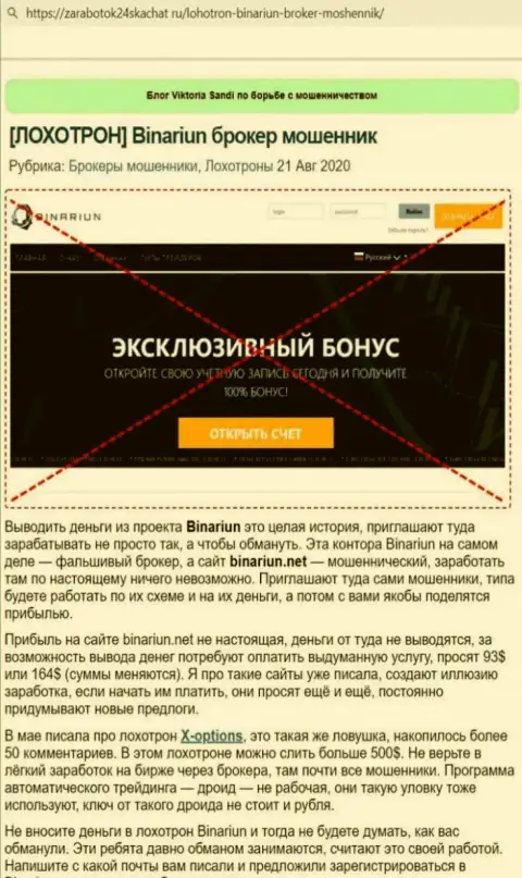 Обзор афер и реальные отзывы о конторе Binariun - это МАХИНАТОРЫ !!!