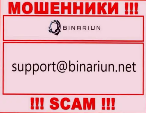 Данный электронный адрес принадлежит умелым internet кидалам Binariun