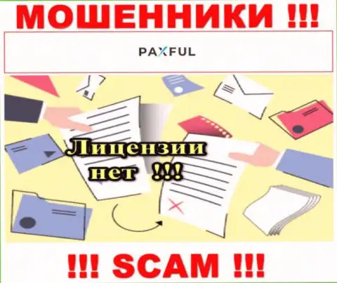 Невозможно отыскать данные о лицензии на осуществление деятельности интернет мошенников ПаксФул - ее просто не существует !