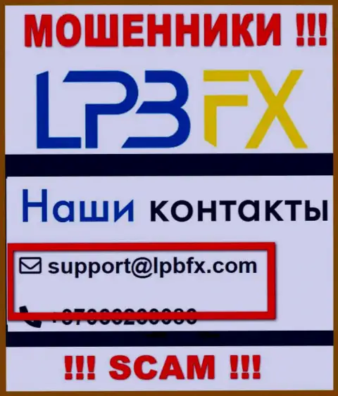 Е-майл мошенников LPBFX - сведения с информационного портала конторы