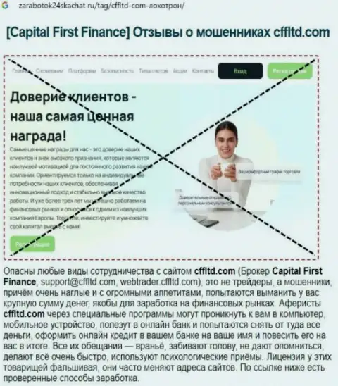 Capital First Finance Ltd - это ГРАБЕЖ !!! Достоверный отзыв создателя статьи с обзором