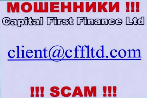 Электронный адрес мошенников CFFLtd, который они предоставили на своем официальном ресурсе