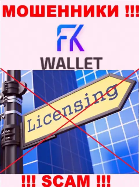 Ворюги FKWallet работают незаконно, ведь у них нет лицензии на осуществление деятельности !!!