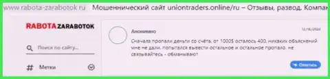 Автор данного отзыва заявляет, что организация Union Traders - это МОШЕННИКИ !!!