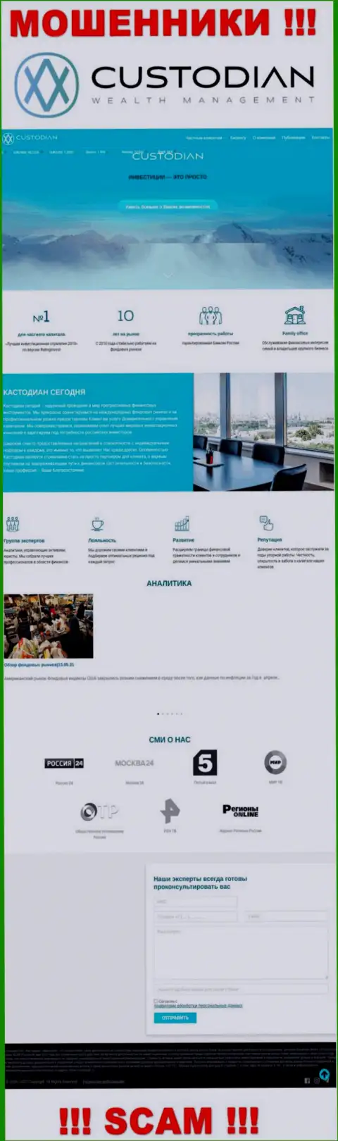 Скриншот официального сайта противоправно действующей компании Кустодиан