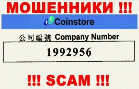 Номер регистрации internet-лохотронщиков Coin Store, с которыми взаимодействовать крайне рискованно: 1992956