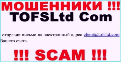 Рискованно переписываться с компанией TOFSLtd Com, посредством их е-майла, так как они мошенники