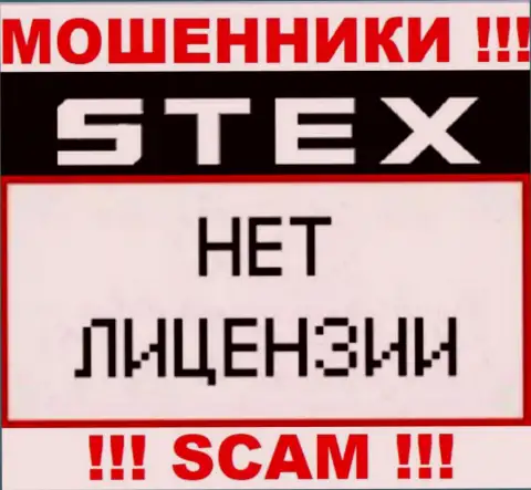 Компания Стекс Ком - это МОШЕННИКИ !!! У них на сайте нет информации о лицензии на осуществление деятельности