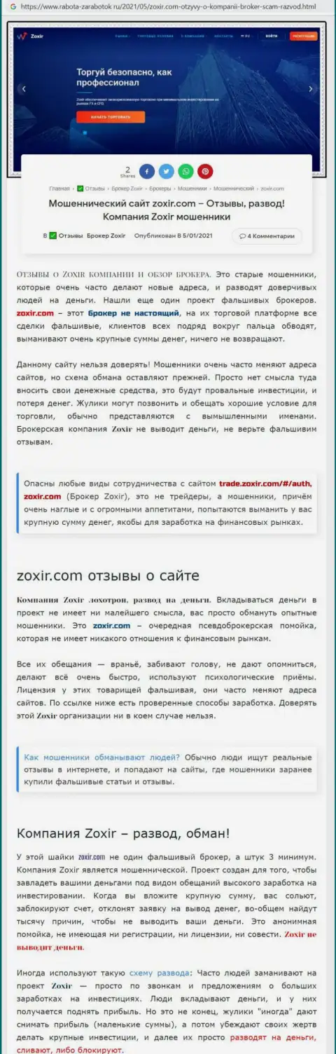 Создатель обзора советует не вкладывать финансовые средства в лохотрон Zoxir Com - ПОХИТЯТ !!!