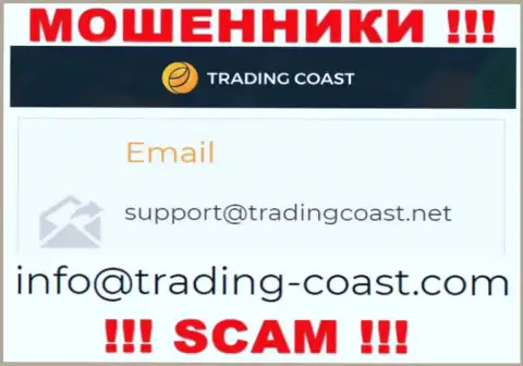 По любым вопросам к мошенникам Trading-Coast Com, можете писать им на e-mail